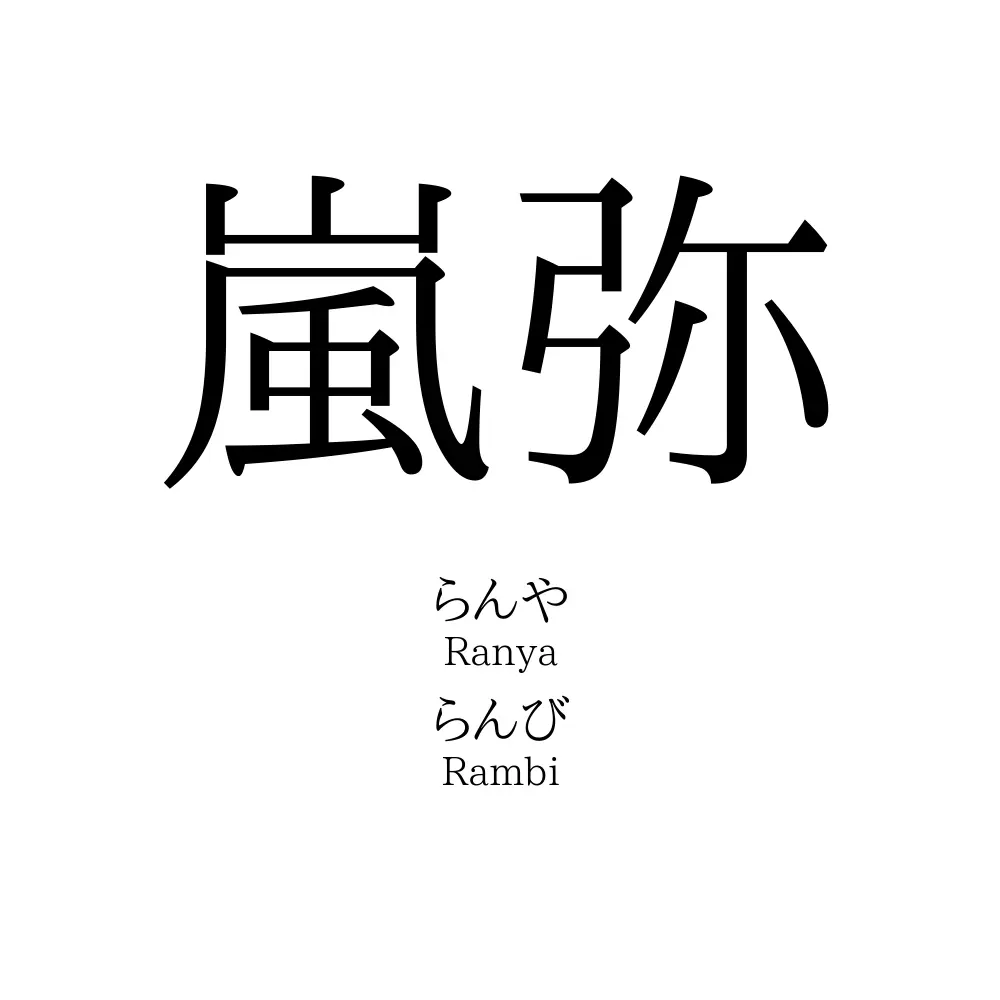 嵐弥