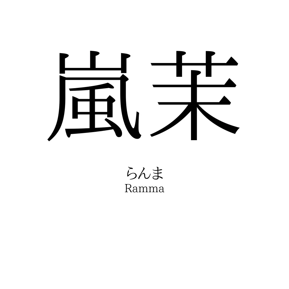 嵐茉