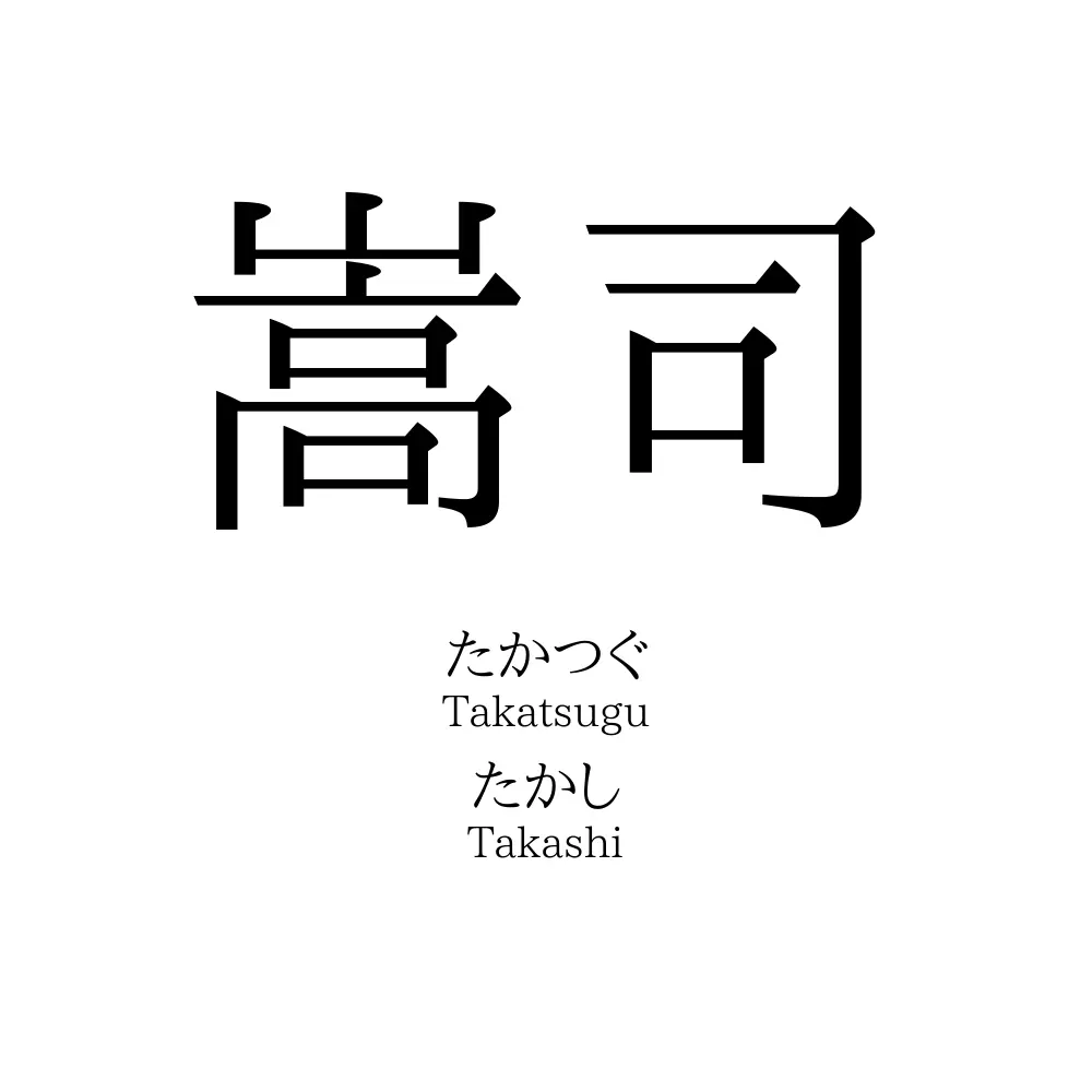 嵩司