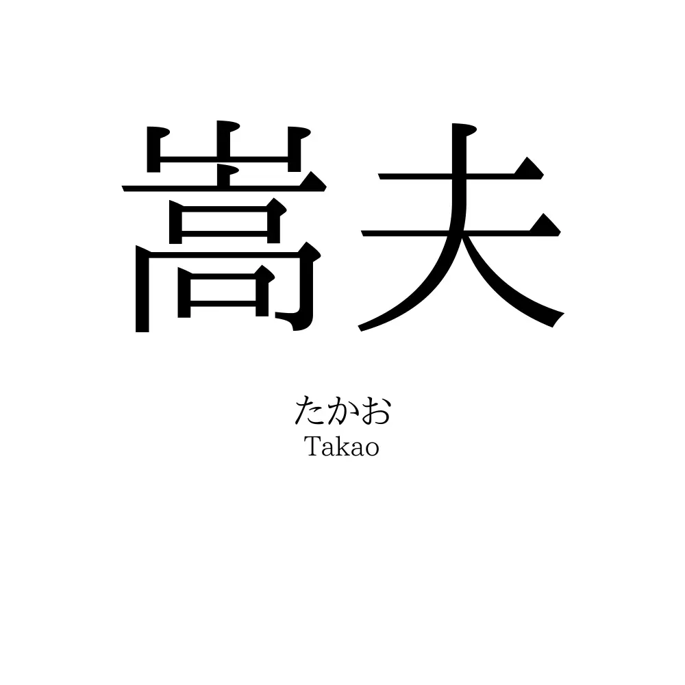 嵩夫