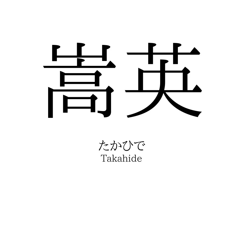 嵩英