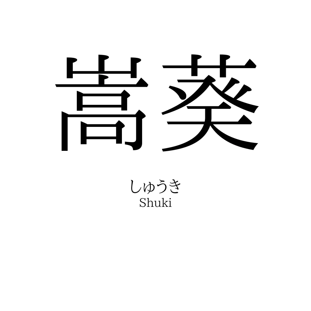 嵩葵