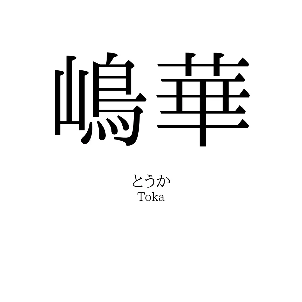 嶋華