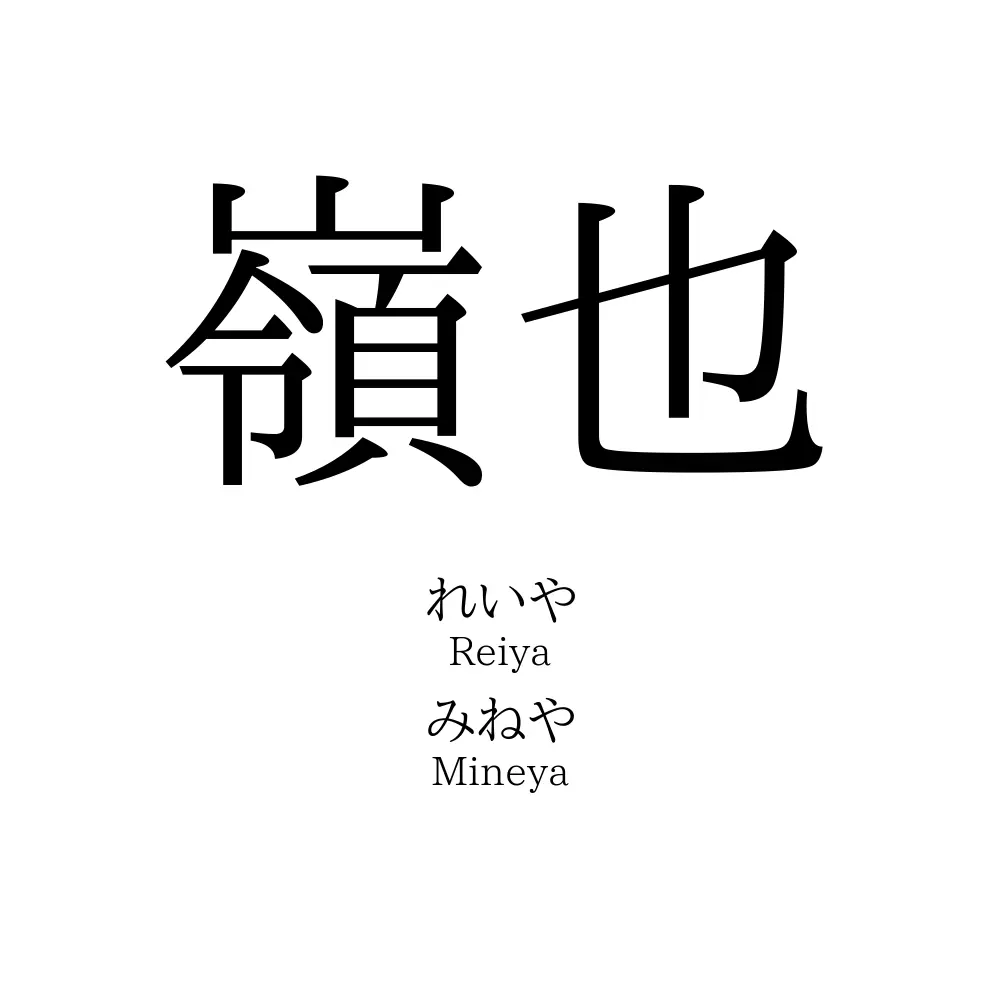嶺也