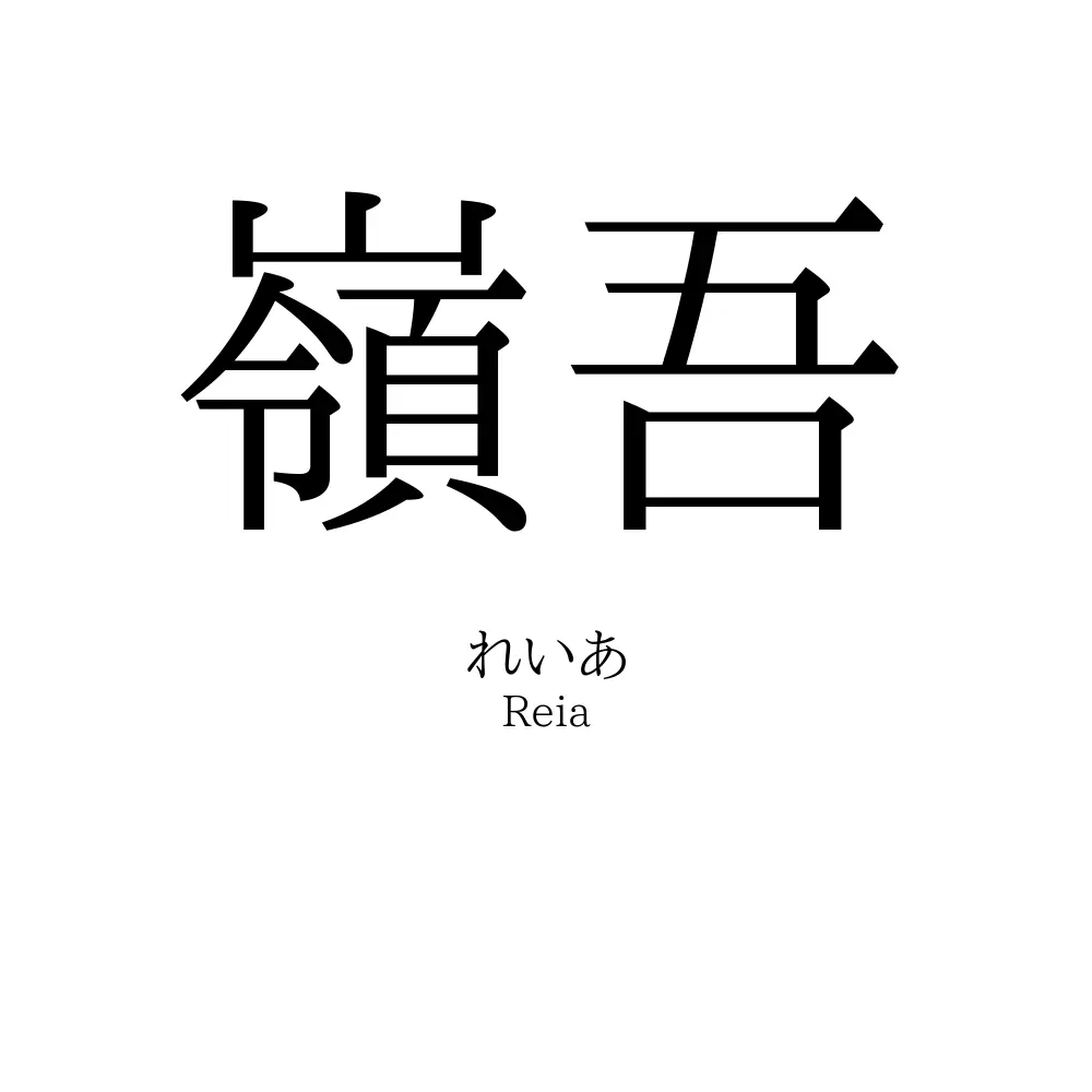 嶺吾