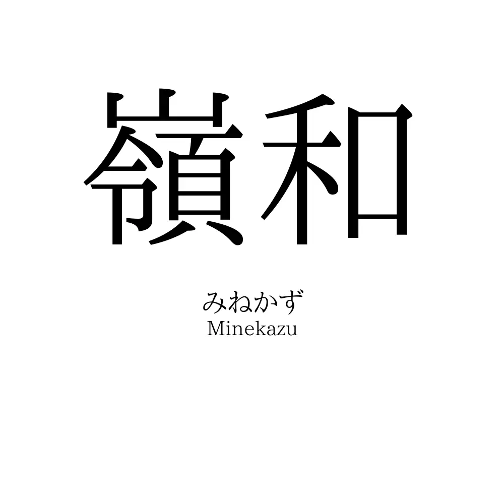 嶺和