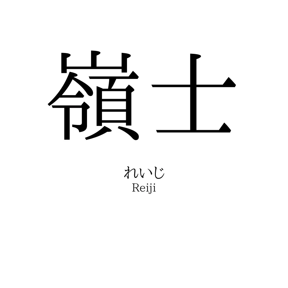 嶺士