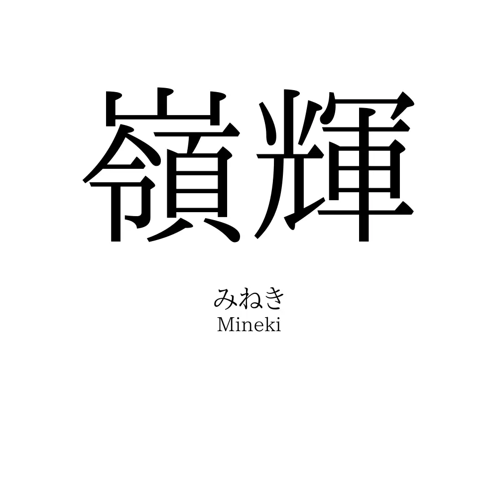 嶺輝