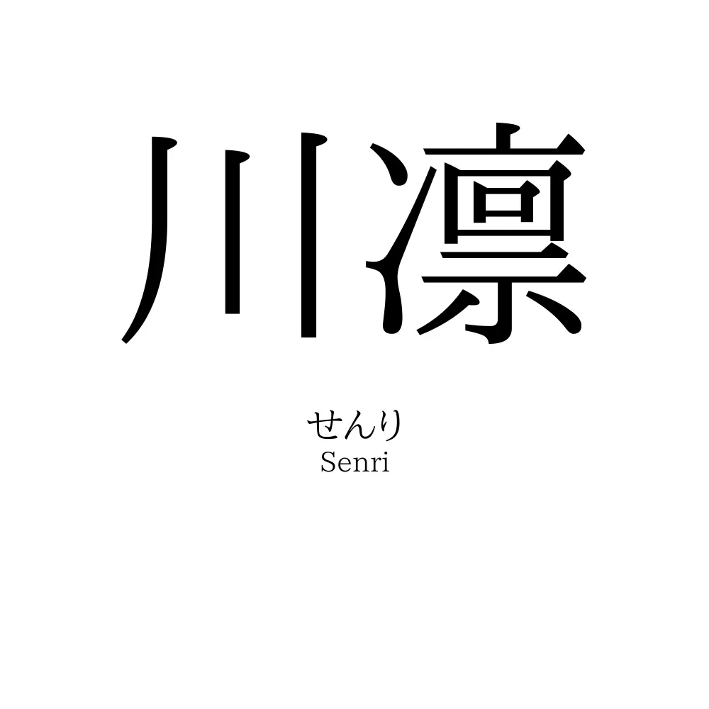 川凛