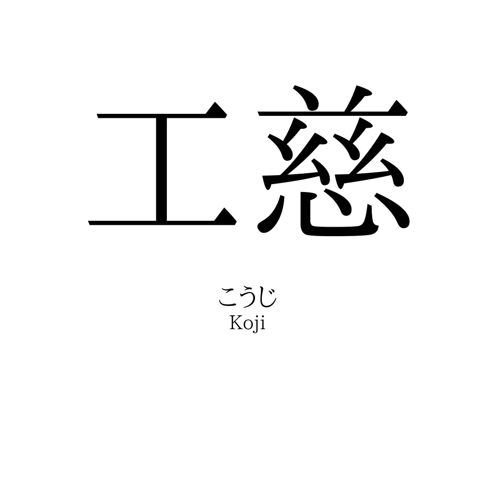 工慈