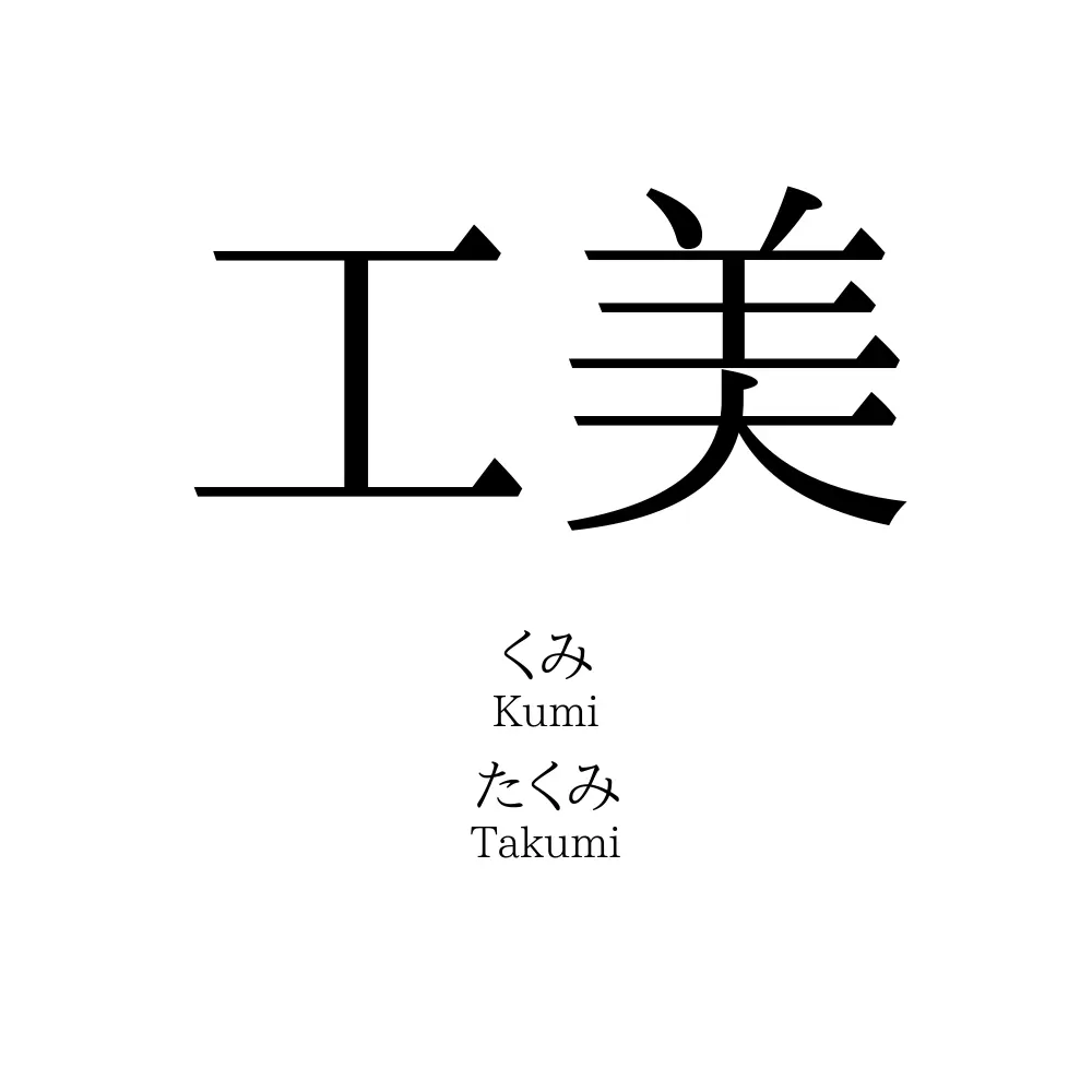 工美