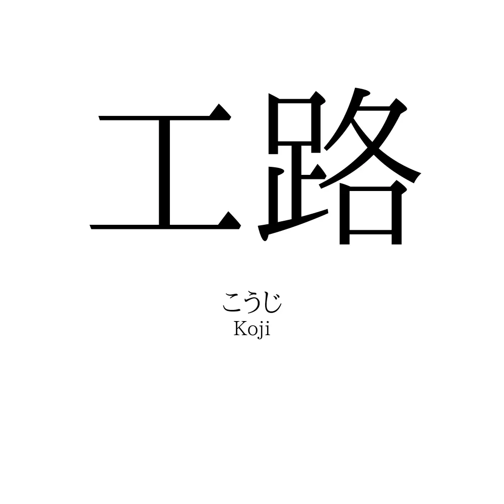 工路