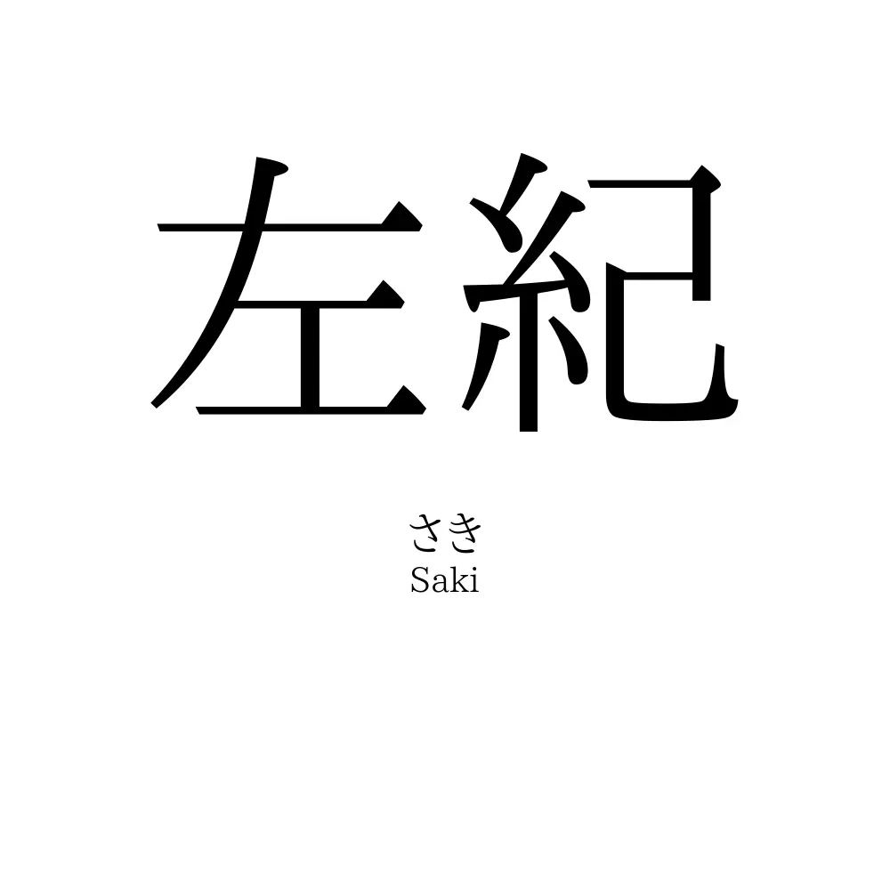 左紀