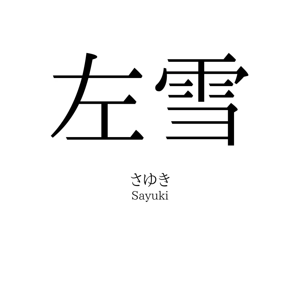 左雪