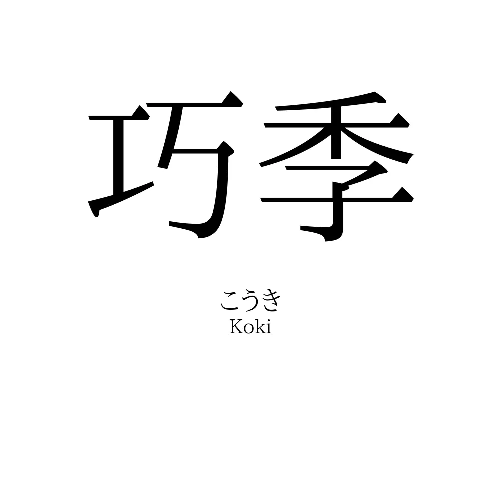 巧季