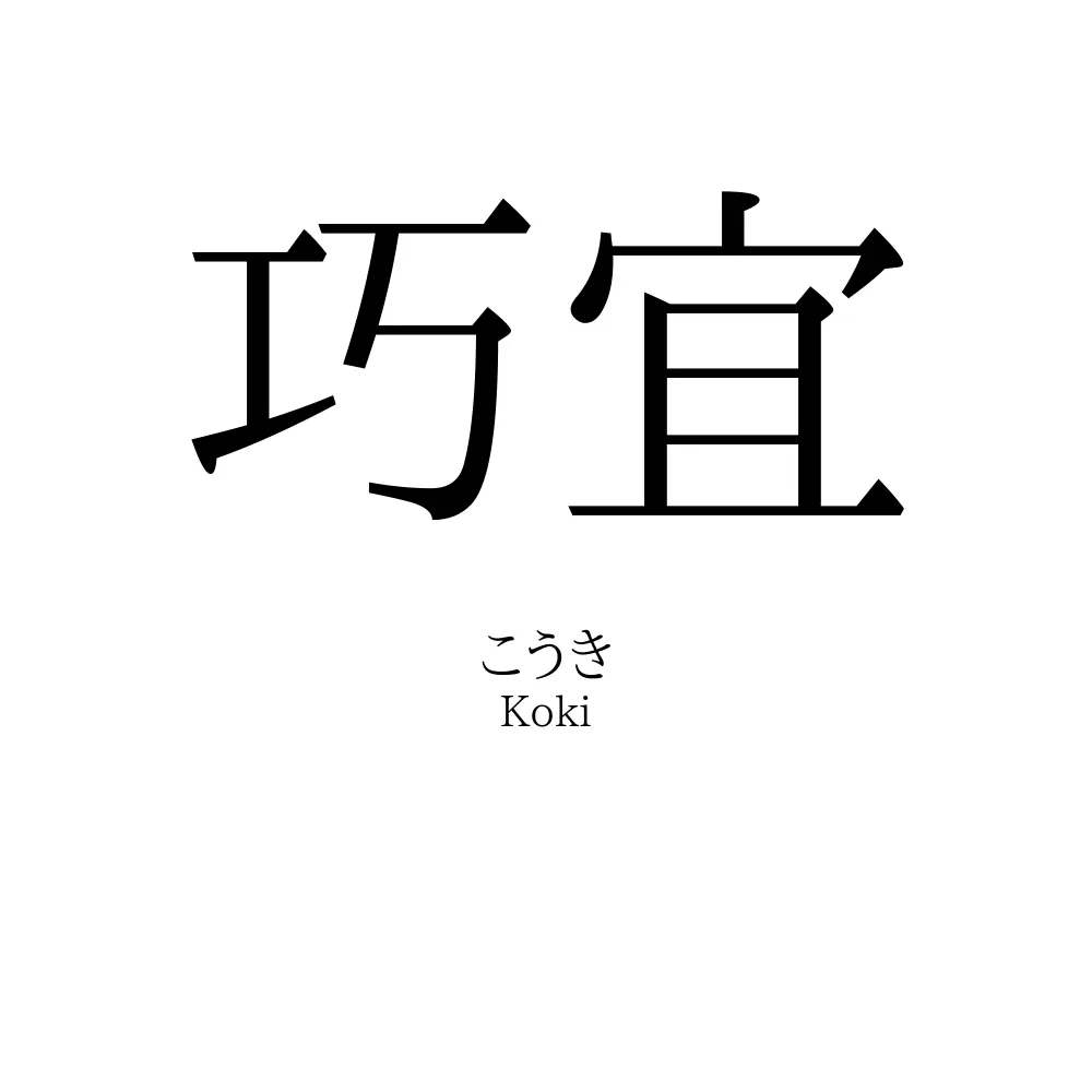 巧宜