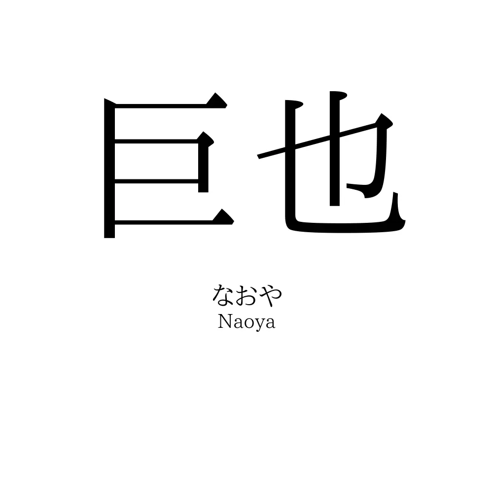 巨也