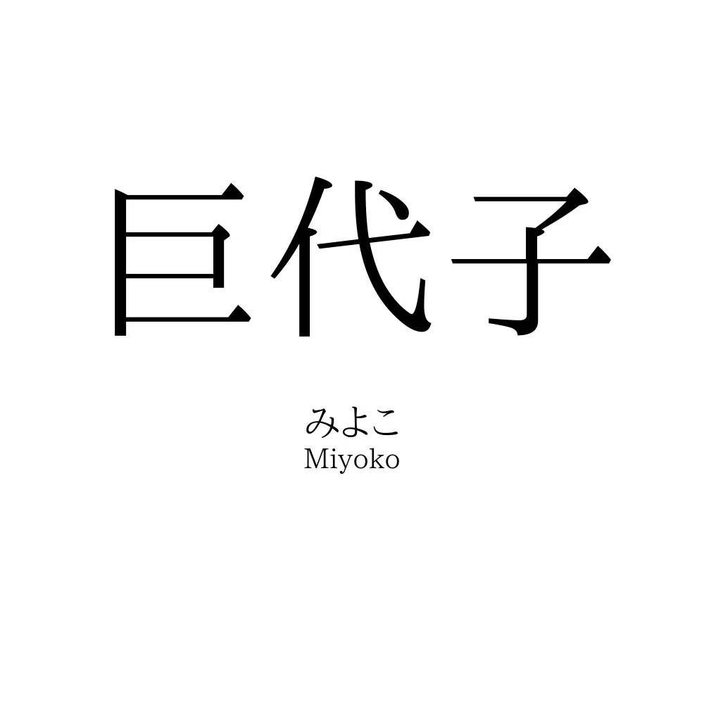 巨代子
