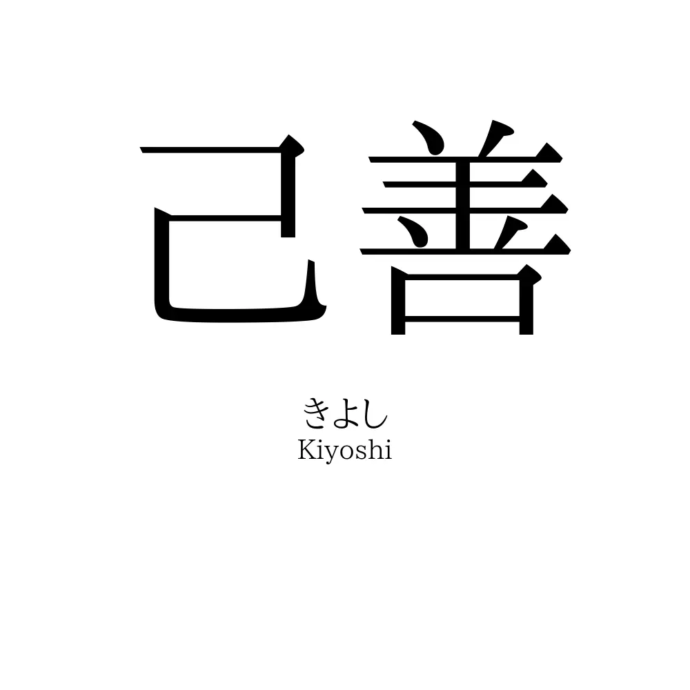 己善