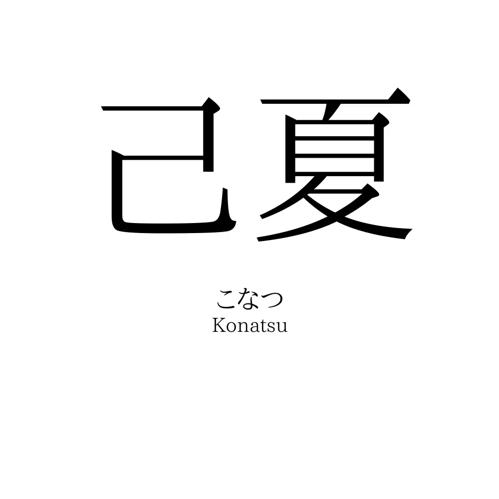 己夏
