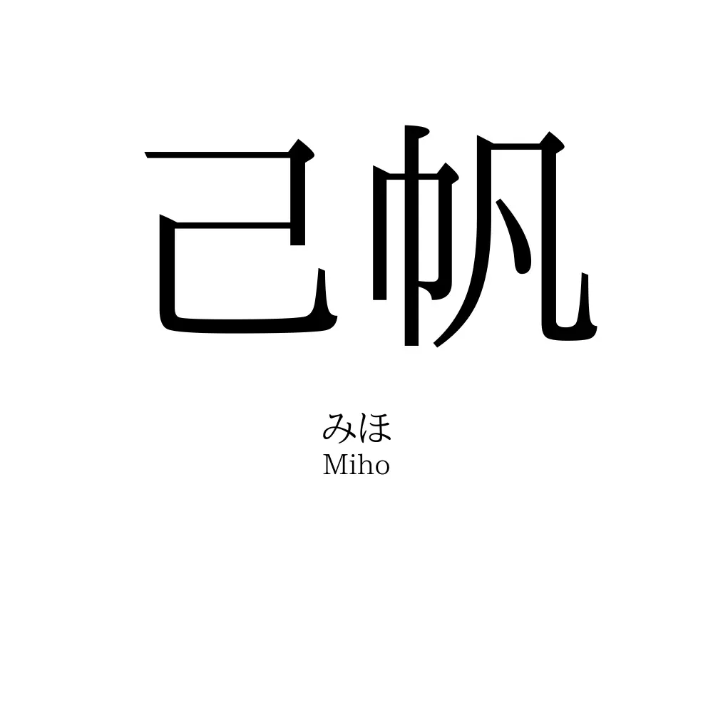 己帆