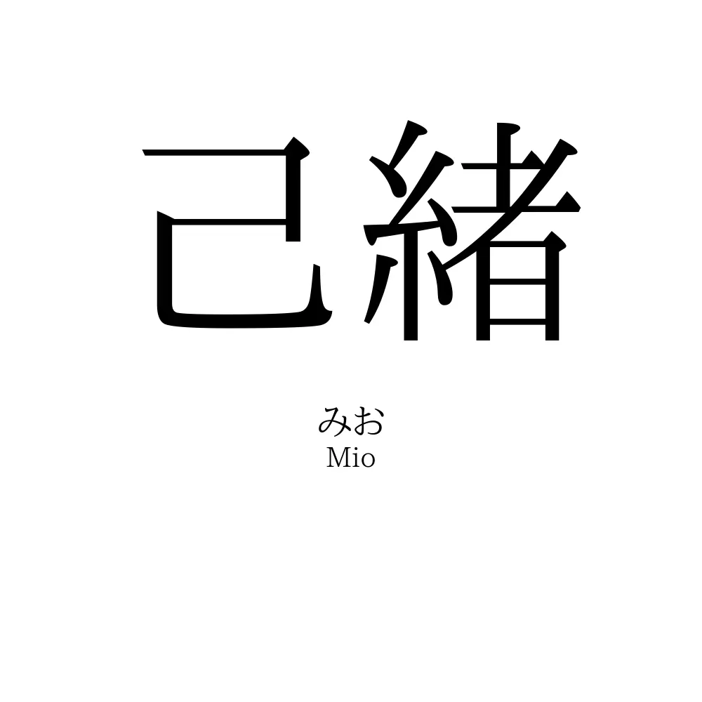 己緒