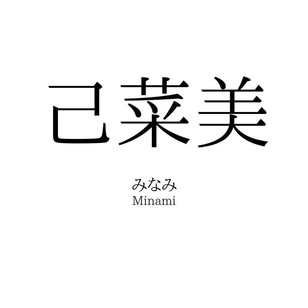 己菜美