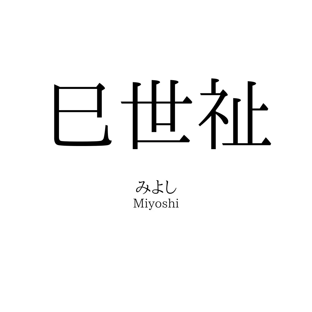 巳世祉