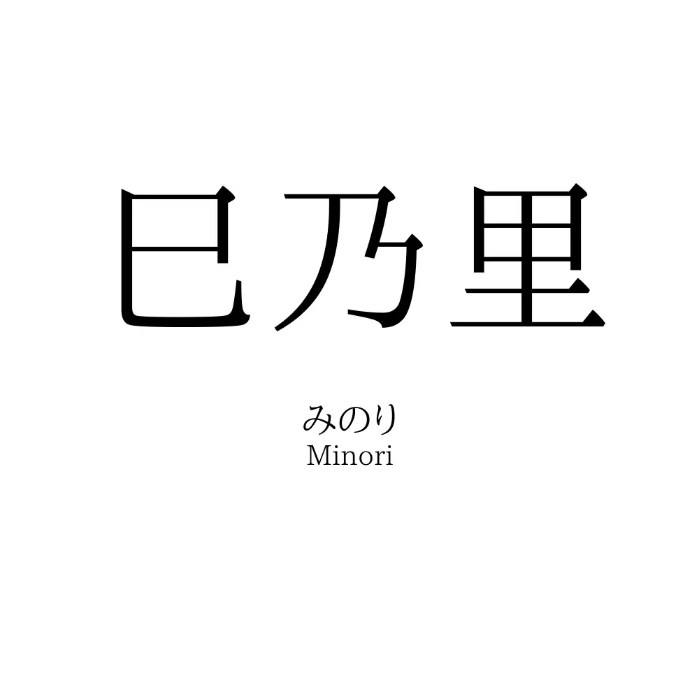 巳乃里