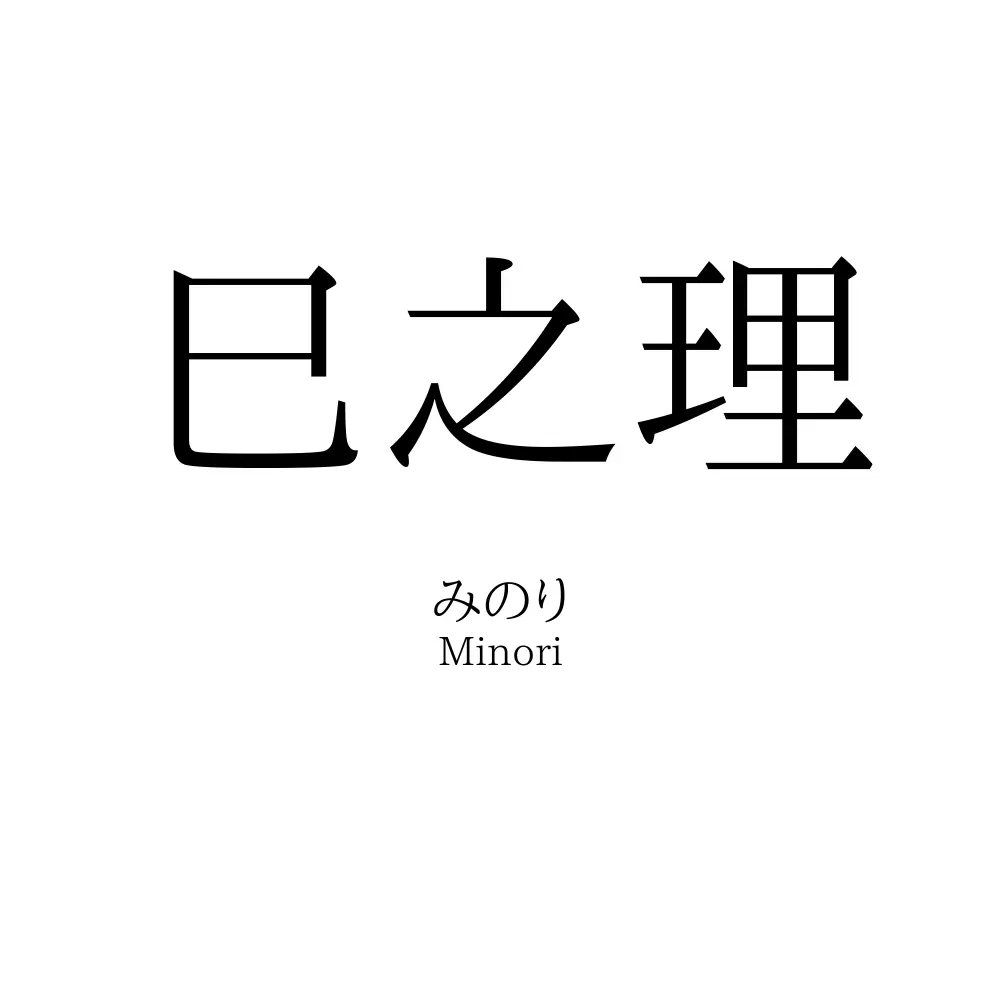 巳之理