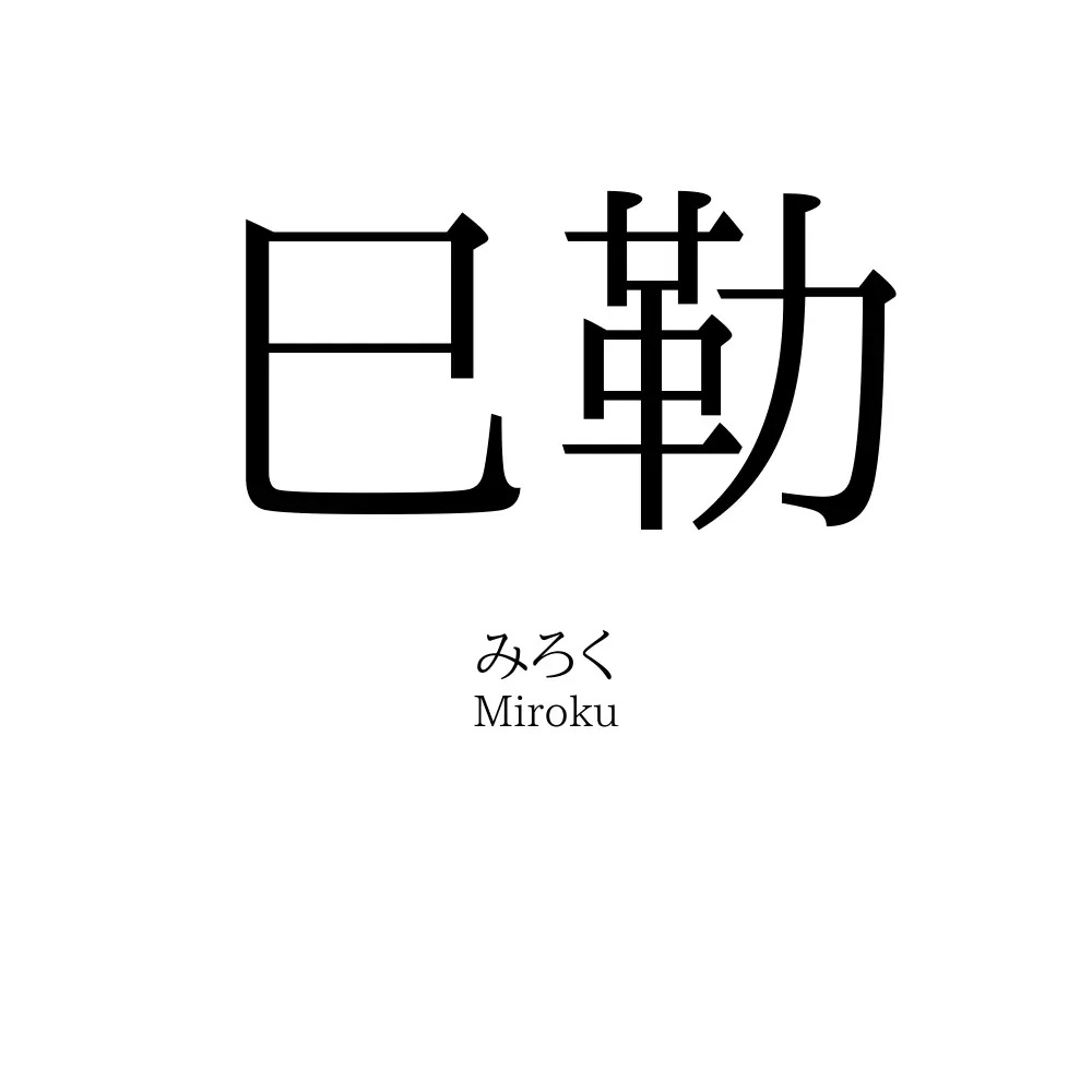 巳勒