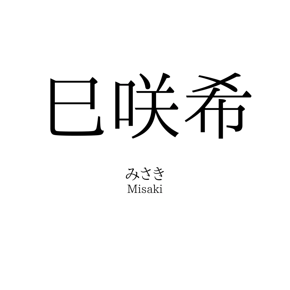 巳咲希