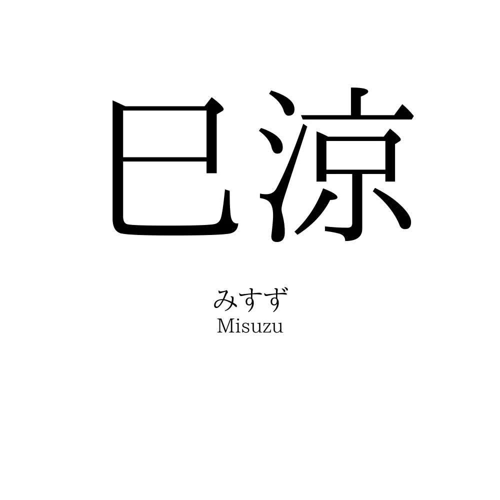 巳涼