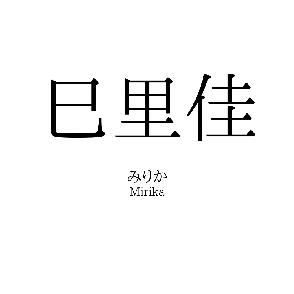 巳里佳