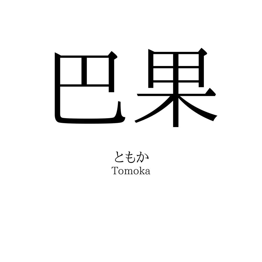 巴果