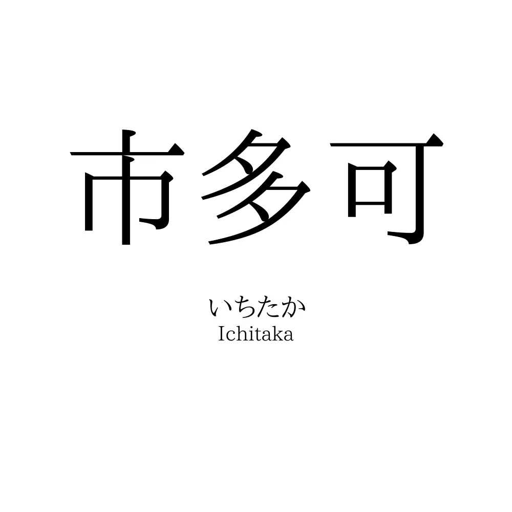 市多可