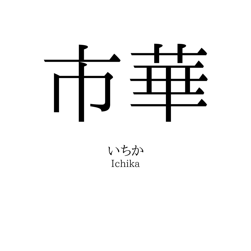 市華