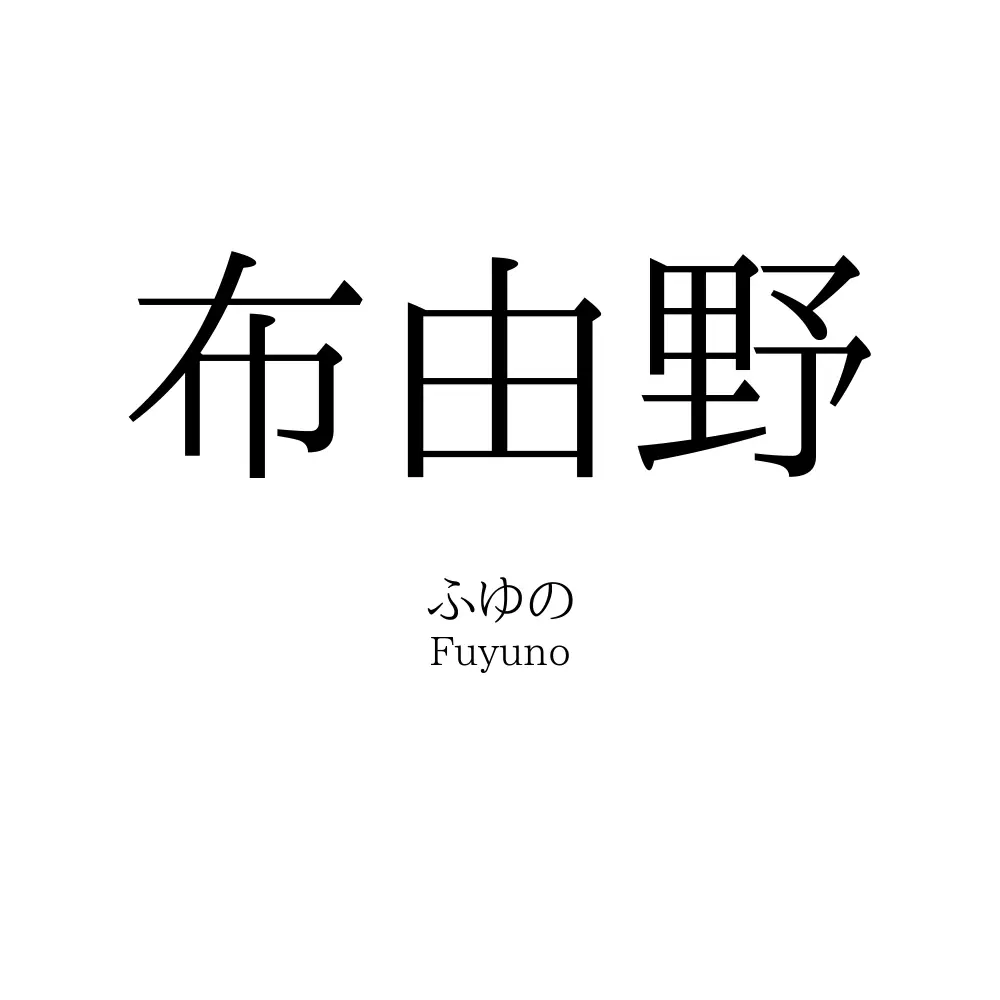 布由野