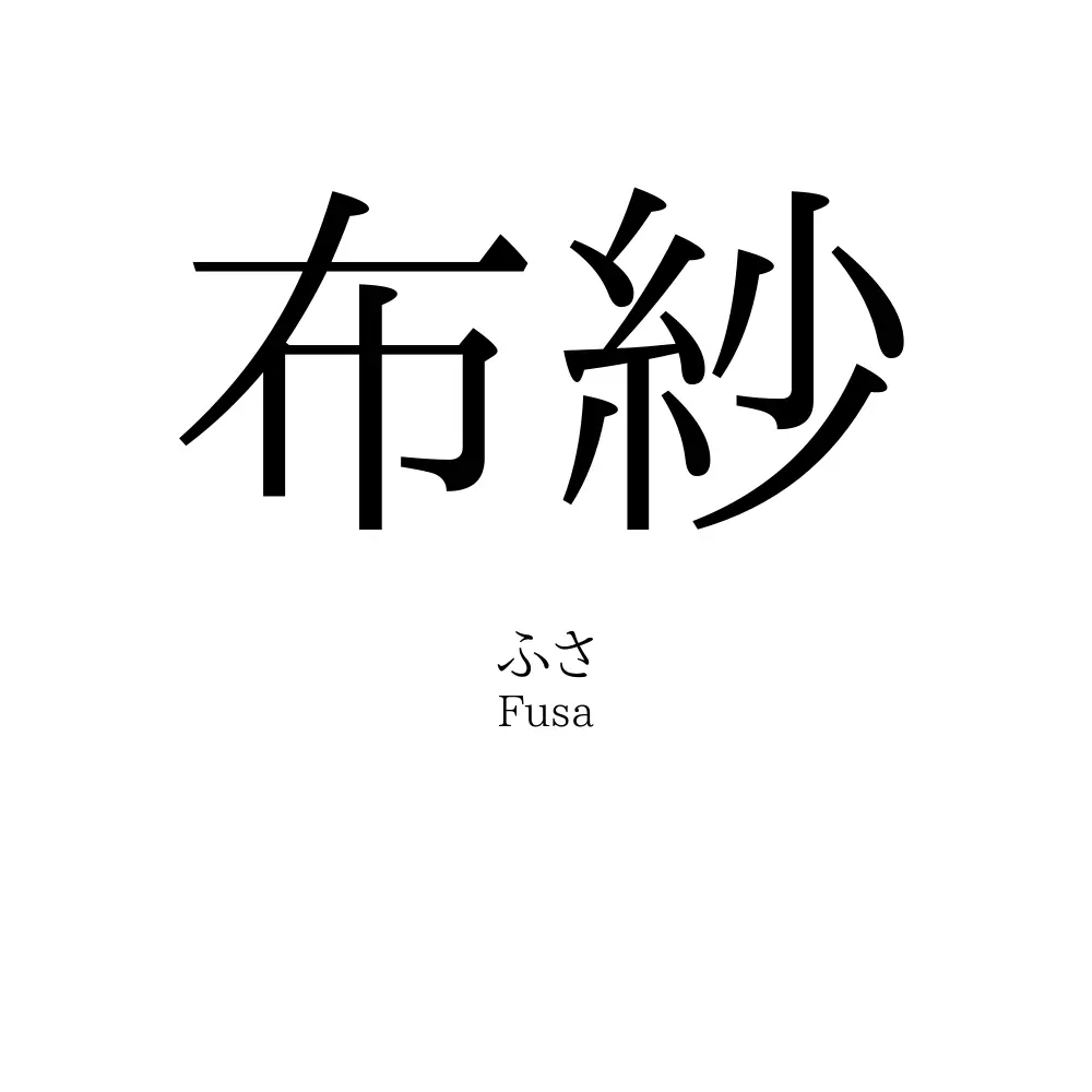 布紗