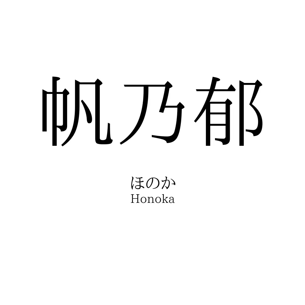 帆乃郁