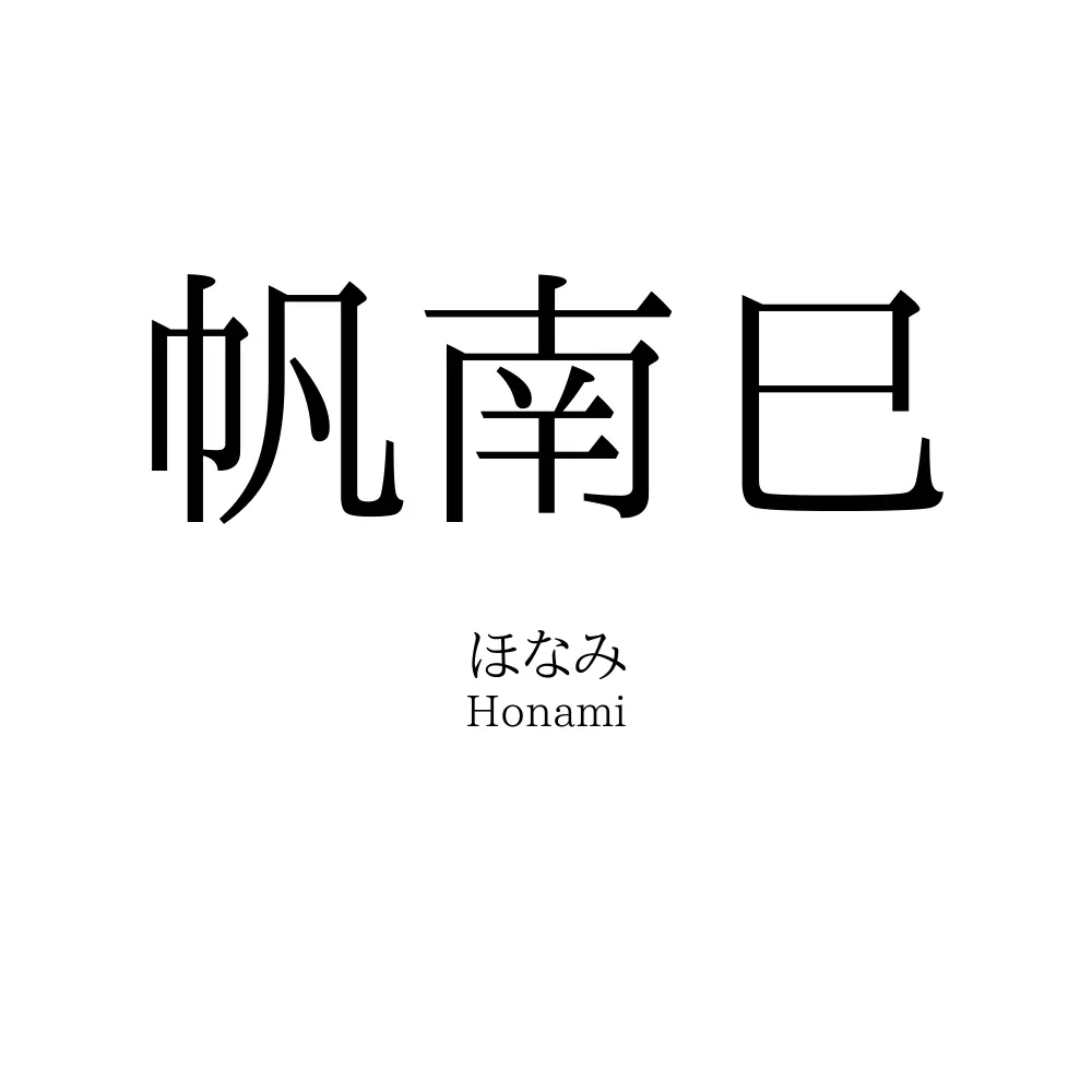 帆南巳
