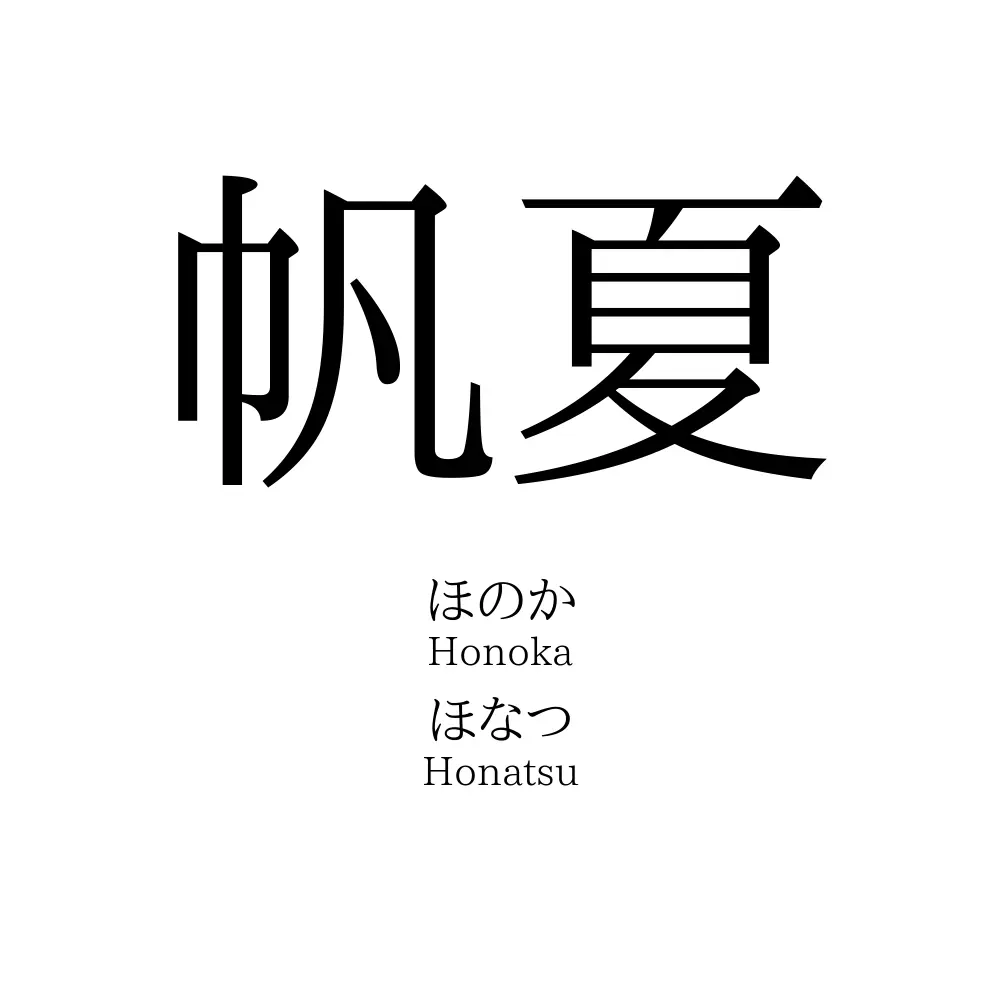 帆夏