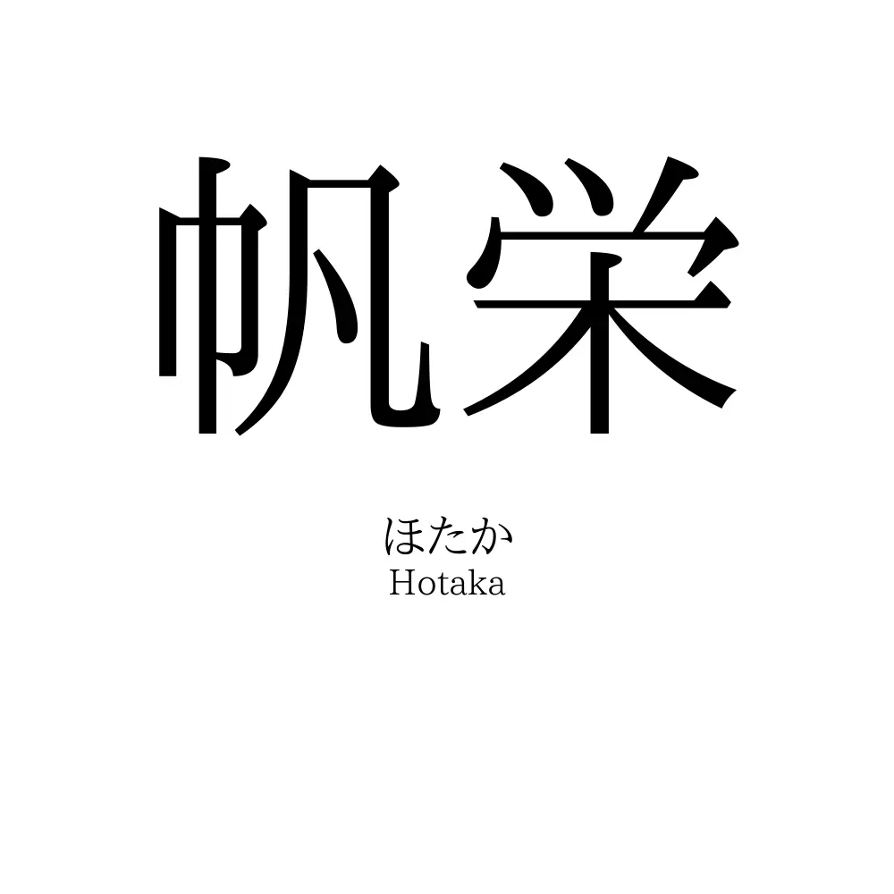 帆栄