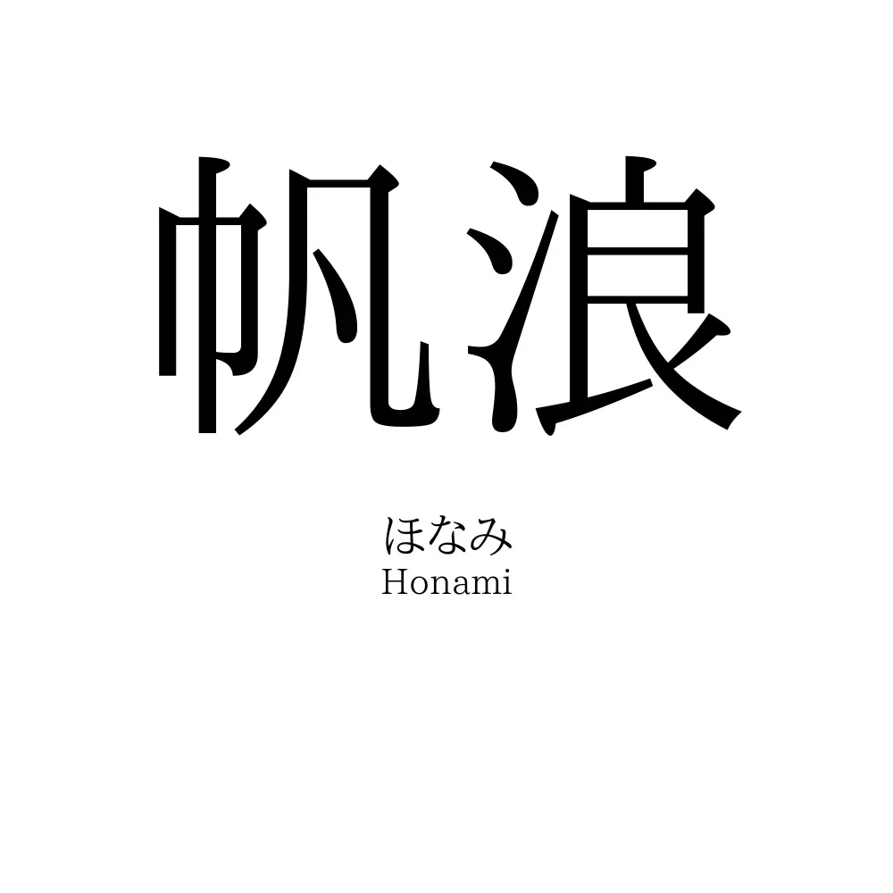 帆浪