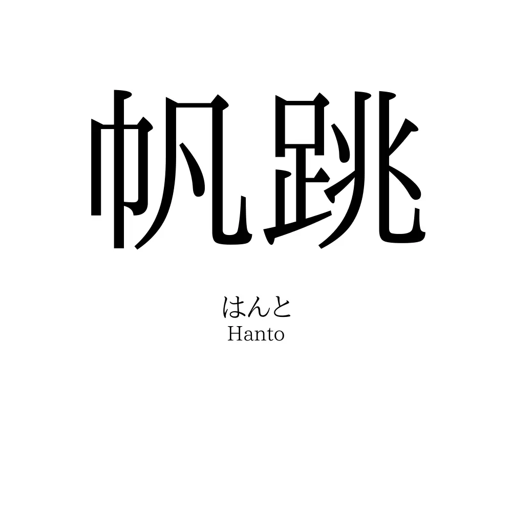 帆跳