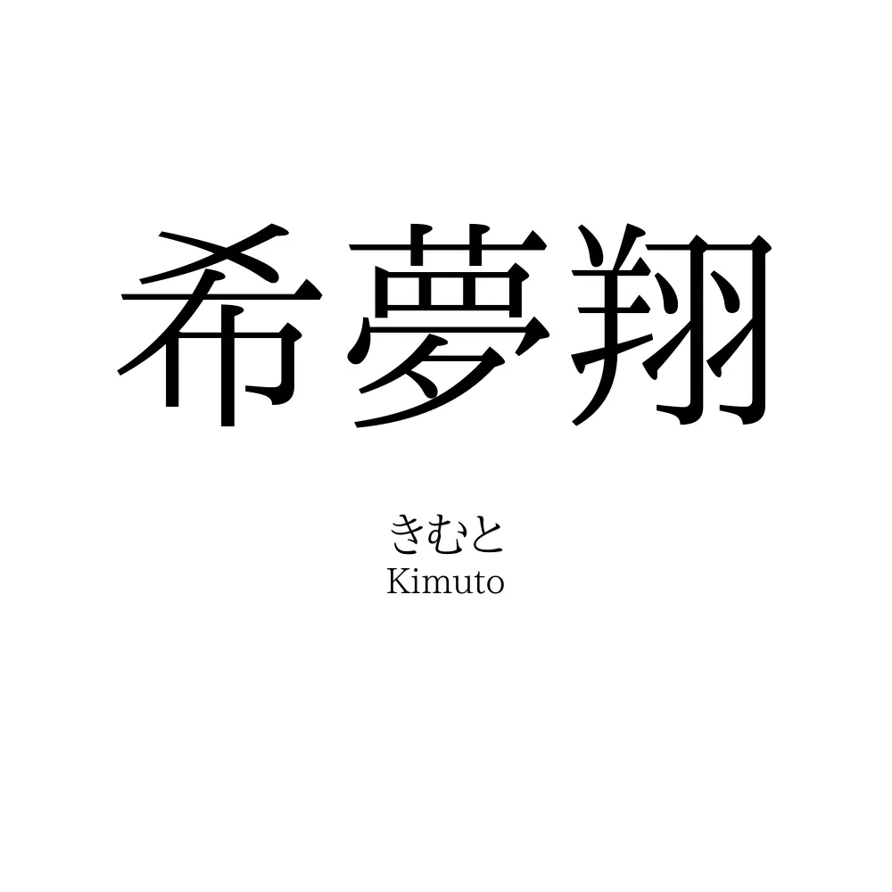 希夢翔