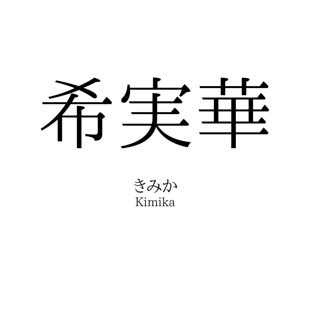 希実華