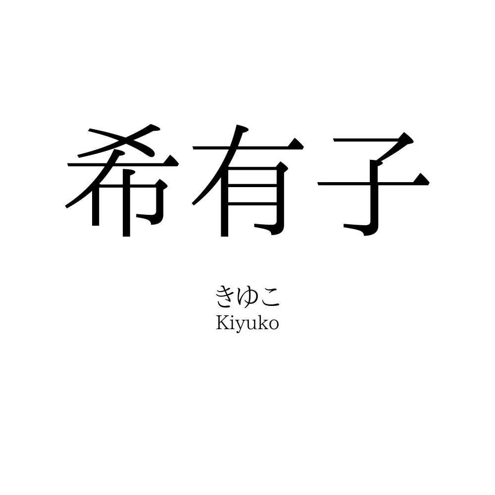希有子