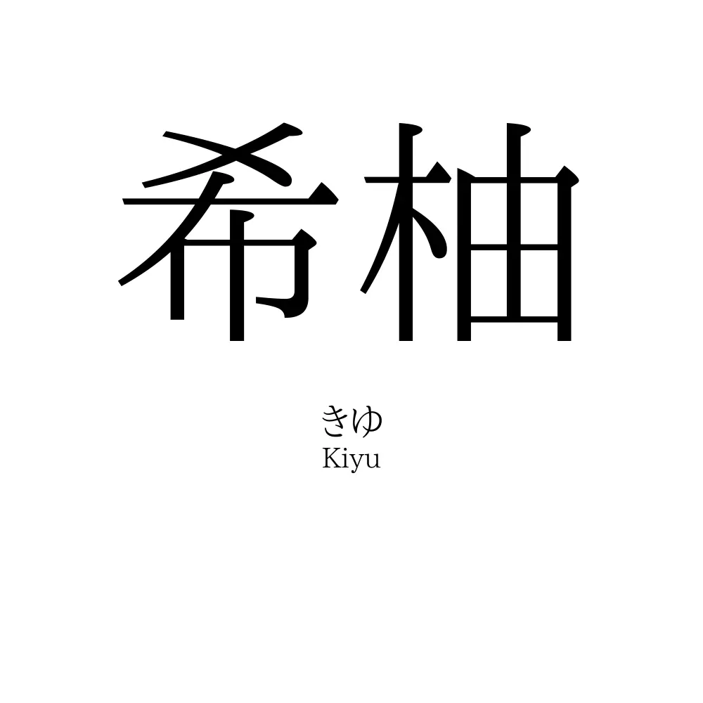 希柚