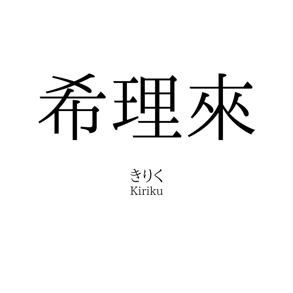 希理來